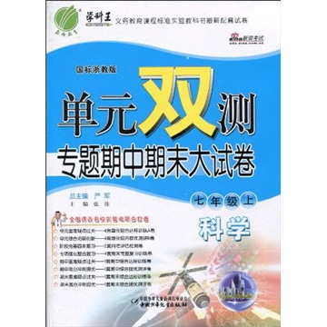单元双测专题期中期末大试卷：科学（7年级上）（国标浙教版）封面