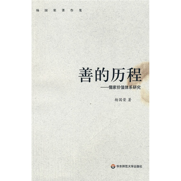 善的历程：儒家价值体系研究 pdf格式下载