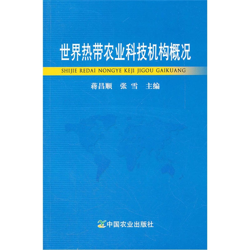 世界热带农业科技机构概况