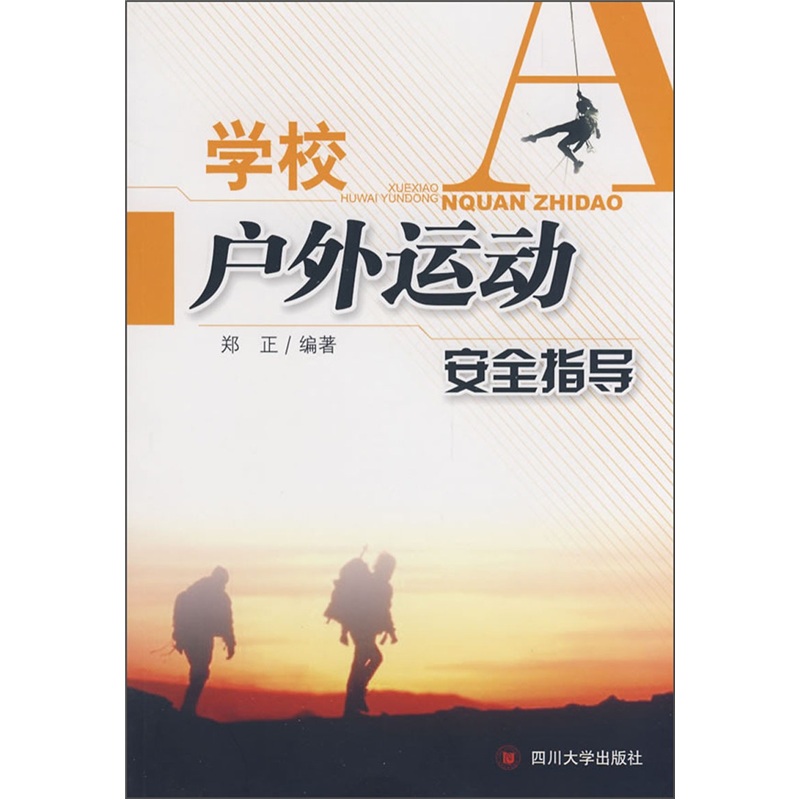 学校户外运动安全指导