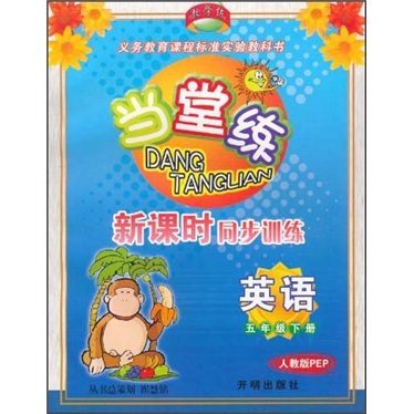 义务教育课程标准实验教科书·当堂练·新课时同步训练：英语5年级（下）（人教版PEP）封面
