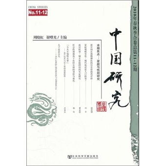 中国研究（2010年春秋季合卷）（总第11-12期）