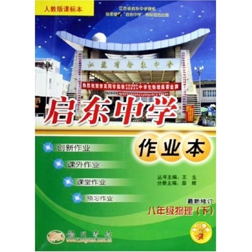 启东中学作业本：8年级物理（下）（人教版课标本）封面