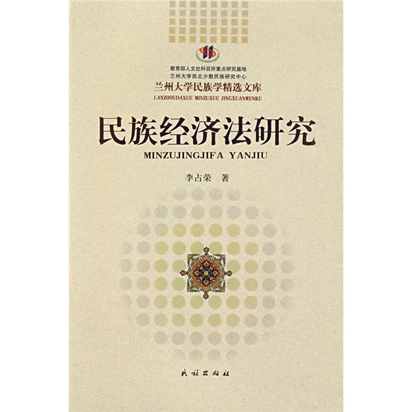 民族经济法研究