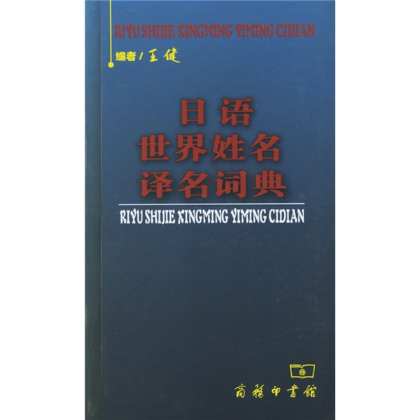日语世界姓名译名词典