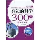 身边的科学300问 物·理·编9787010084343