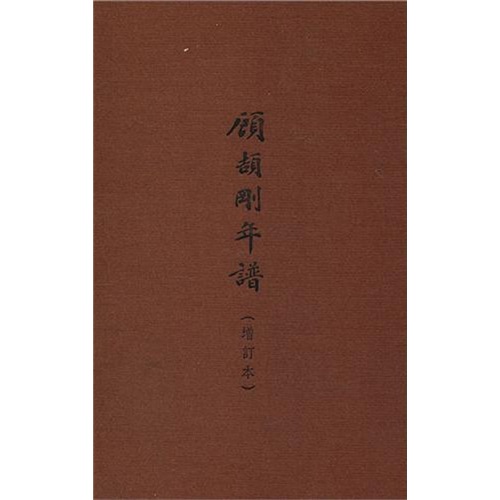 顾颉刚年谱（增订本）