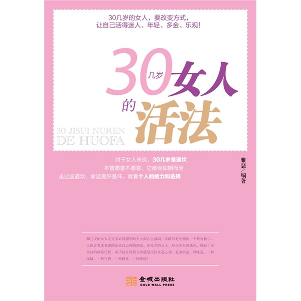 【正版书】30几岁女人的活法9787802514119