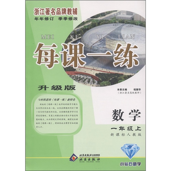 每课一练：数学（1年级上）（新课标人教版·升级版）封面