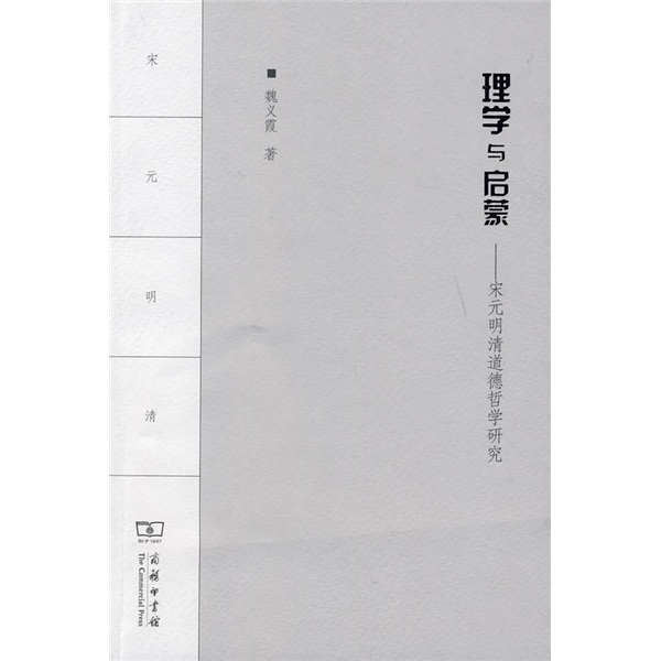 理学与启蒙：宋元明清道德哲学研究