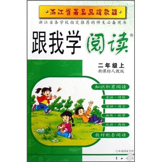 浙江省著名品牌教辅·跟我学阅读：2年级（上）（新课标人教版）封面
