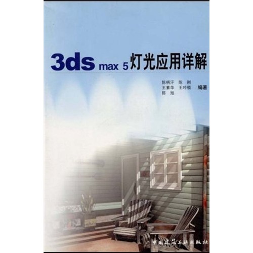 3ds max5灯光应用详解（附光盘1张）