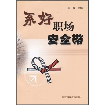 系好职场安全带