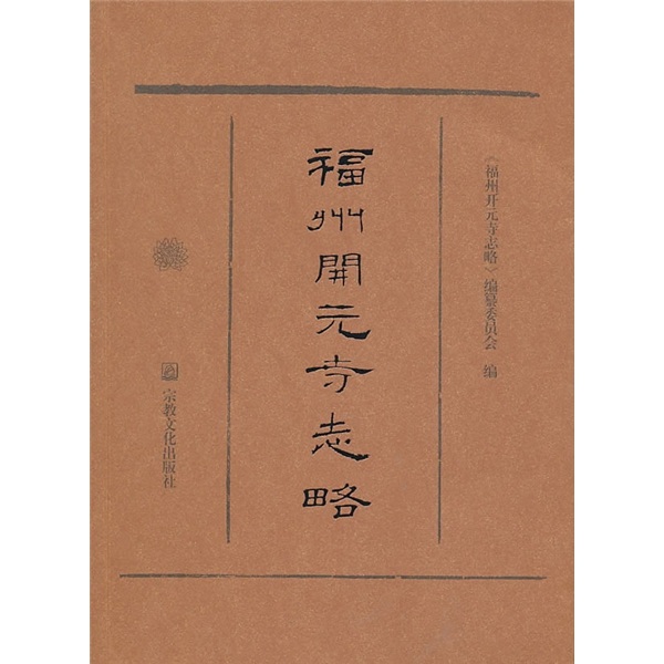 福州开元寺志略