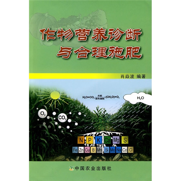 作物营养诊断与合理施肥