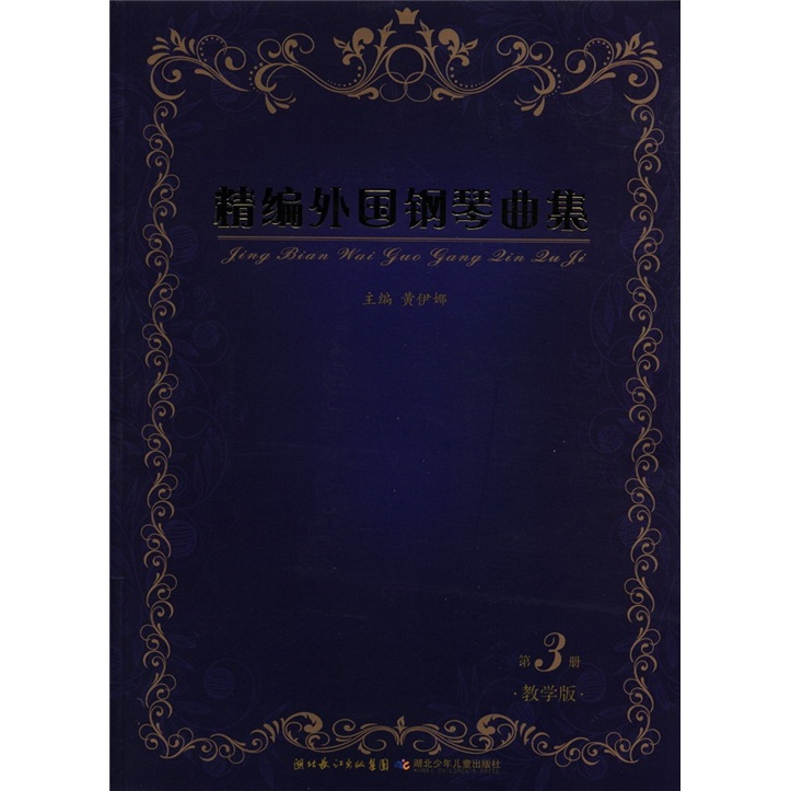精编外国钢琴曲集（第3册·教学版）（附光盘1张）