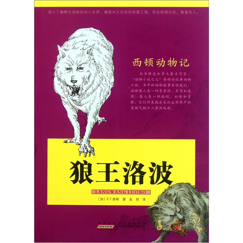 【正版旧书】西顿动物记:狼王洛波[加拿大]e.t.西顿
