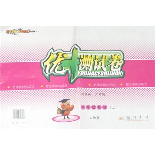 优+测试卷：8年级英语（上）（人教版）封面