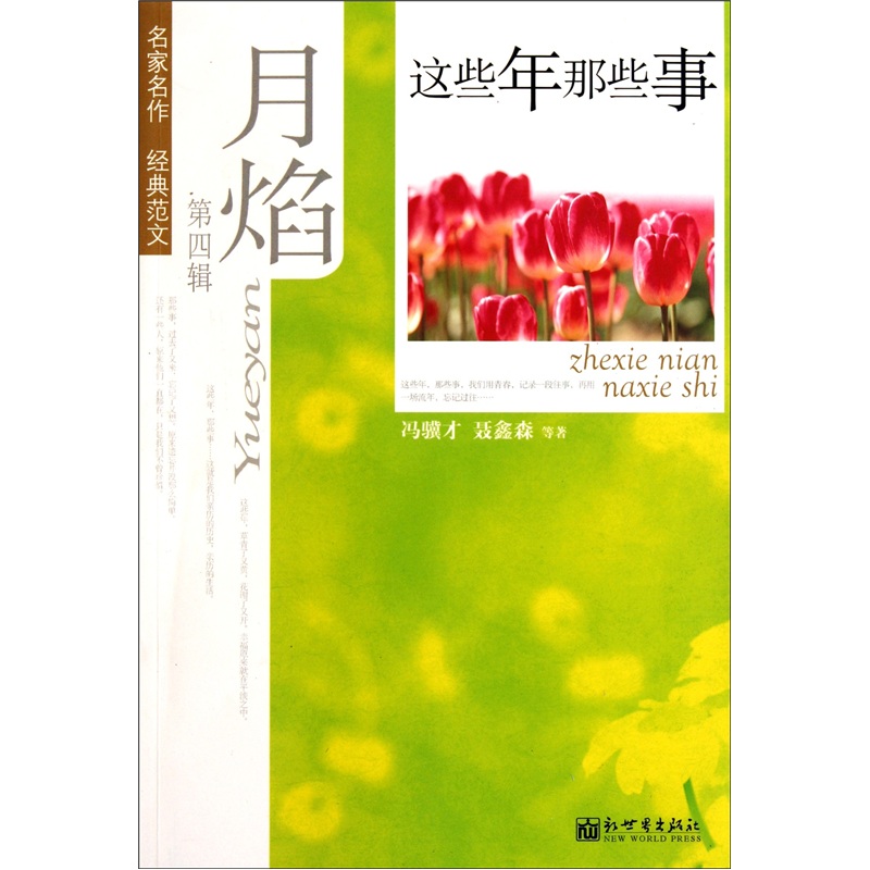月焰:这些年那些事(第4辑) 9787510418747