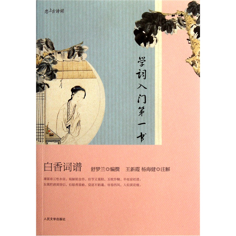 白香词谱:学词入门第一书 9787020073986