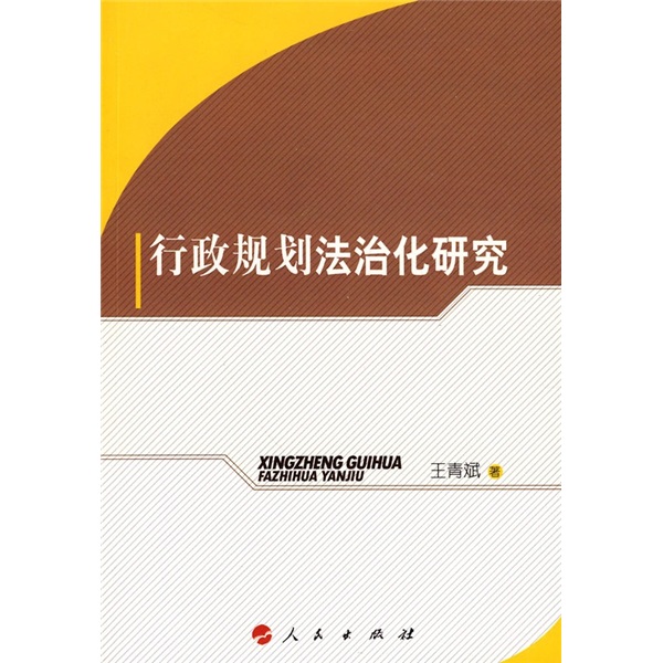 行政规划法治化研究9787010085531