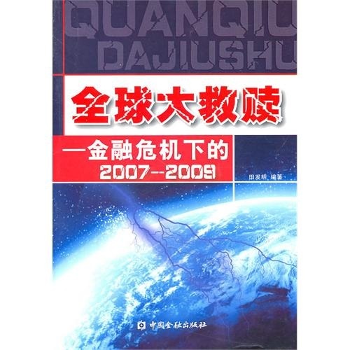 全球大救赎：金融危机下的2007-2009
