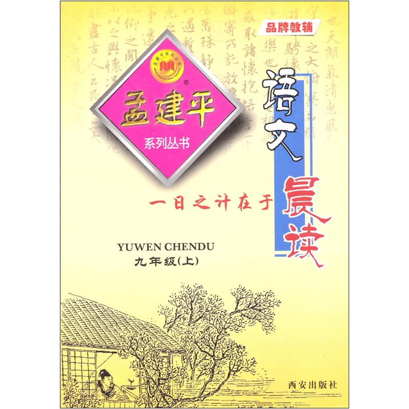 孟建平系列丛书：语文晨读（9年级上）封面