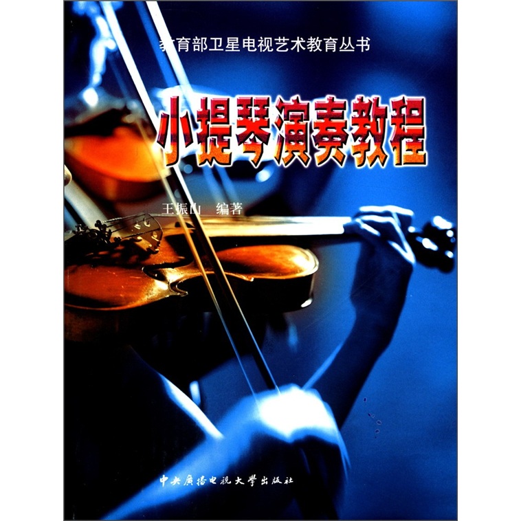 教育部卫星电视艺术教育丛书：小提琴演奏教程（附VCD光盘2张）