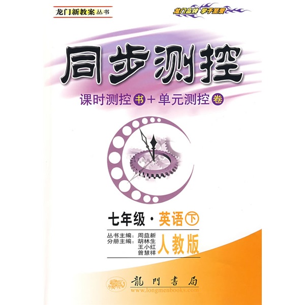 龙门新教案丛书：同步测控·7年级英语（下）（人教版）封面