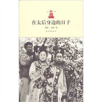 在太后身边的日子