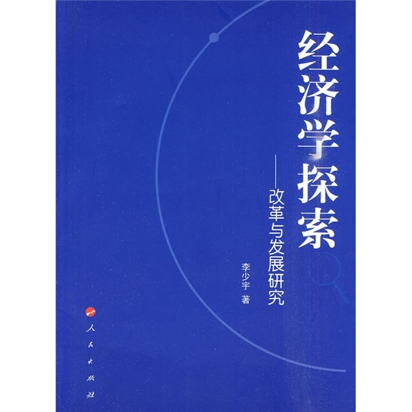 经济学探索：改革与发展研究