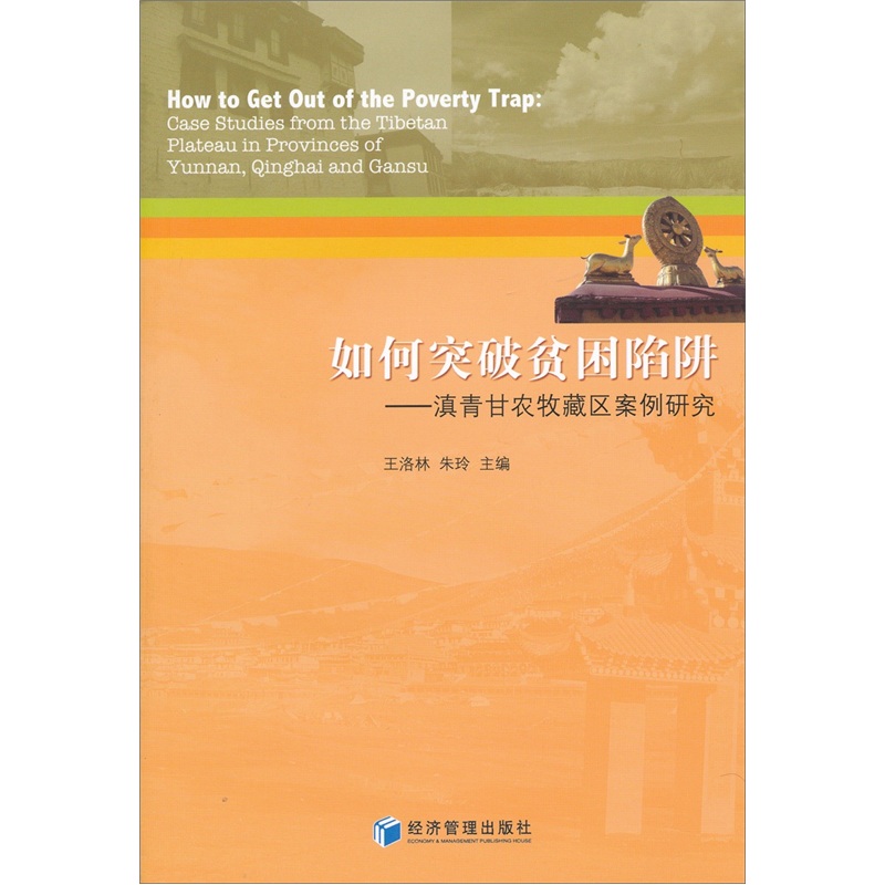 如何突破贫困陷阱
