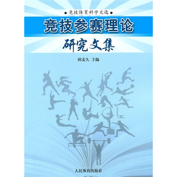 竞技参赛理论研究文集