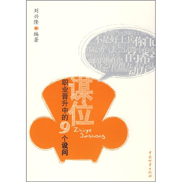 谋位：职业晋升中的9个设问