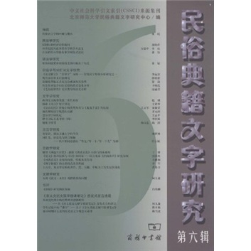 民俗典籍文字研究（第6辑）