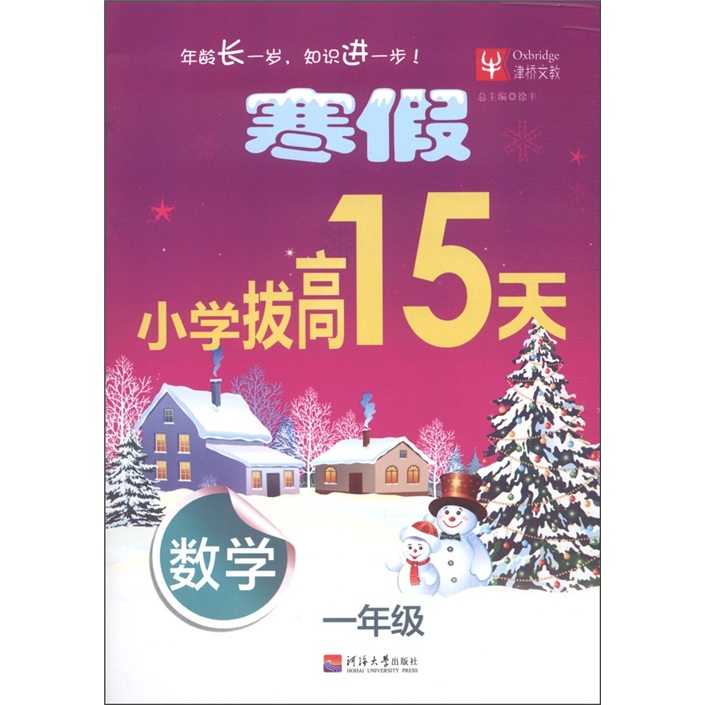 寒假小学拔高15天：数学（1年级）封面