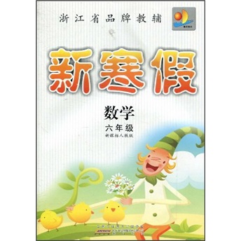 新寒假：数学（6年级）（新课标人教版）封面
