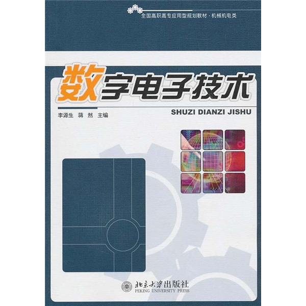 数字电子技术