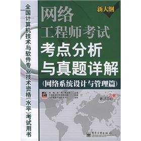 网络工程师考试考点分析与真题详解：网络系统设计与管理篇（新大纲）