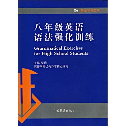 蓝皮英语系列：8年级英语语法强化训练封面