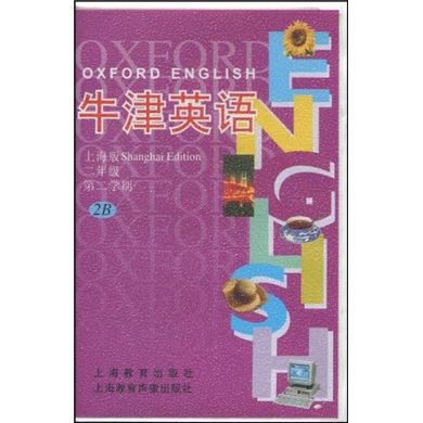 牛津英语2B（2年级第2学期）（上海版）封面