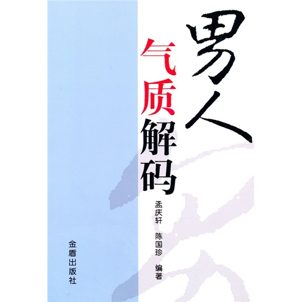 男人气质解码9787508262611