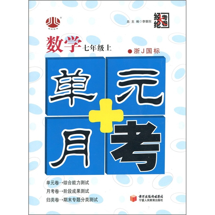 经纶大考卷·单元+月考：数学（7年级上）（浙Ｊ国标）封面