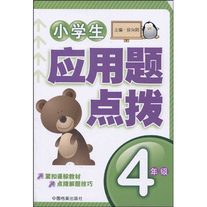 小学生应用题点拨：4年级封面