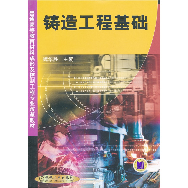 铸造工程基础