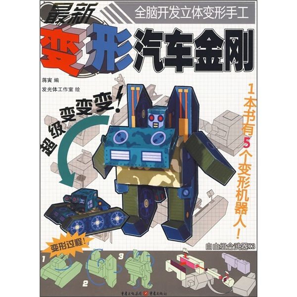 全脑开发立体变形手工：最新变形汽车金刚