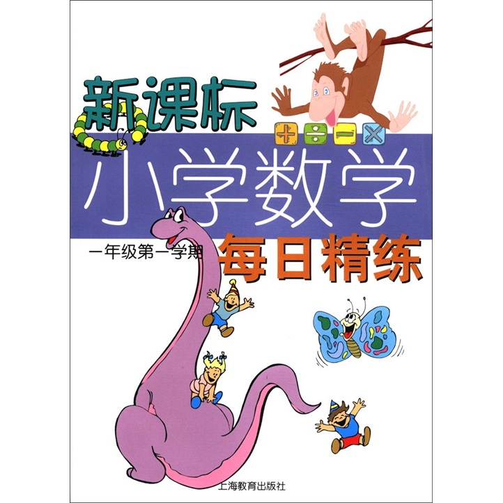 新课标小学数学每日精练（1年级第1学期）封面