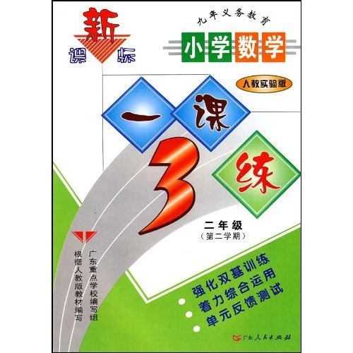 小学数学：2年级（第2学期）（人教实验版）封面