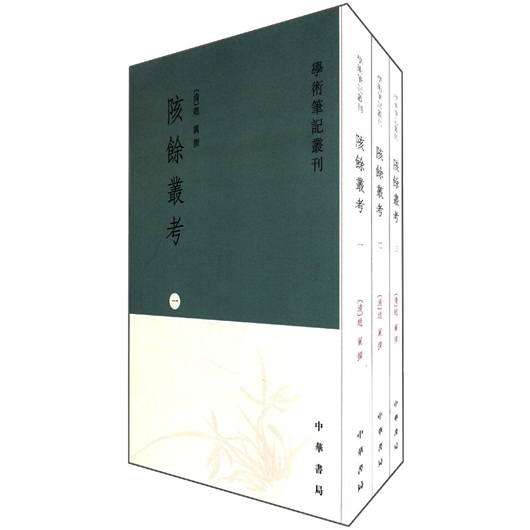 学术笔记丛刊：陔余丛考（繁体竖排版）（全3册）