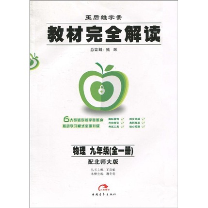 王后雄学案·教材完全解读：物理（9年级）（全1册）（配北师大版）封面